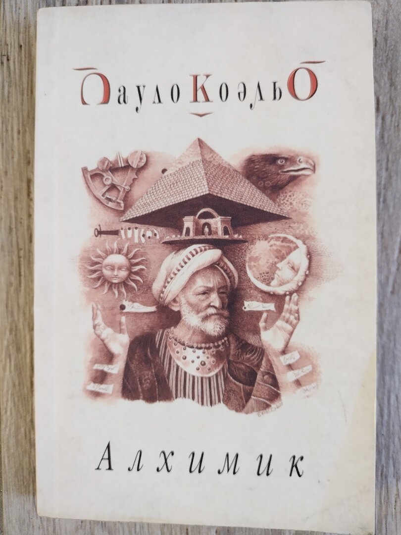 Обложка книги "Алхимик"