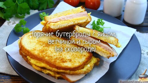 Запеченные бутерброды с яйцом и ветчиной