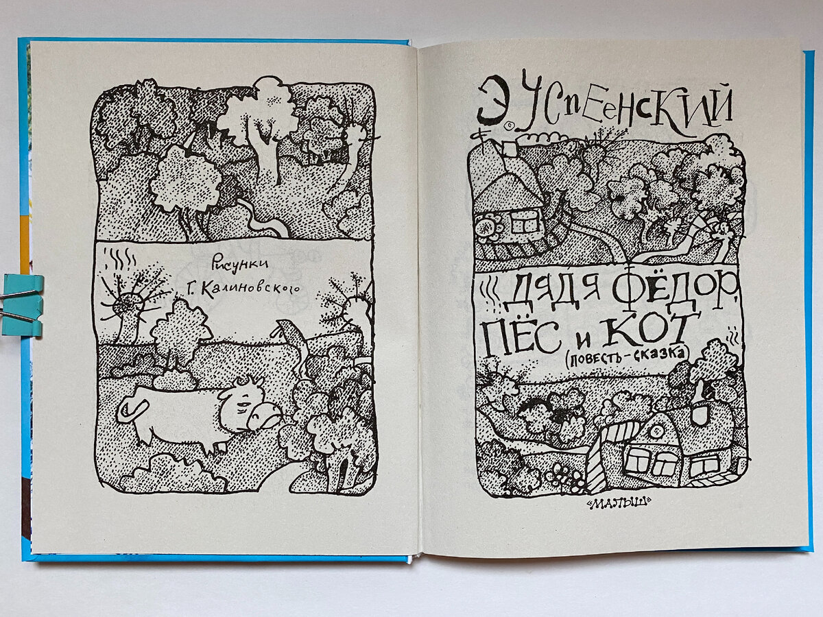 Эдуард Успенский. Дядя Фёдор, пёс и кот (Малыш, 2023). Иллюстрации Геннадия Калиновского.