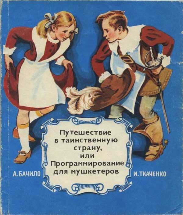 Юрий Ефимов. Иллюстрация на обложке повести Александра Бачило и Игоря Ткаченко "Путешествие в таинственную страну, или Программирование для мушкетеров". Изображение взято из открытых источников
