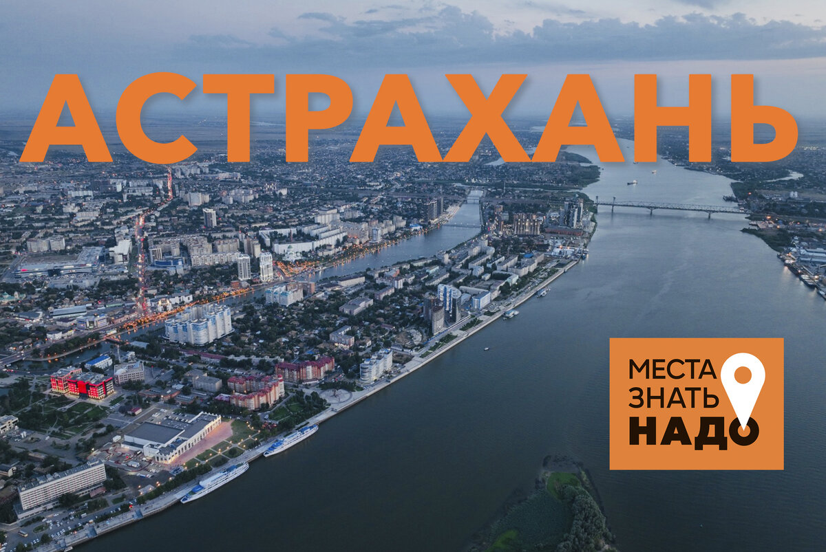 03/24. МЕСТА ЗНАТЬ НАДО: АСТРАХАНЬ, ВОЛГА, САРАЙ-БАТУ И ЛОТОСЫ. | Места  Знать Надо! | Дзен