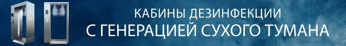 Дезинфицирующие кабины  с генерацией сухого тумана