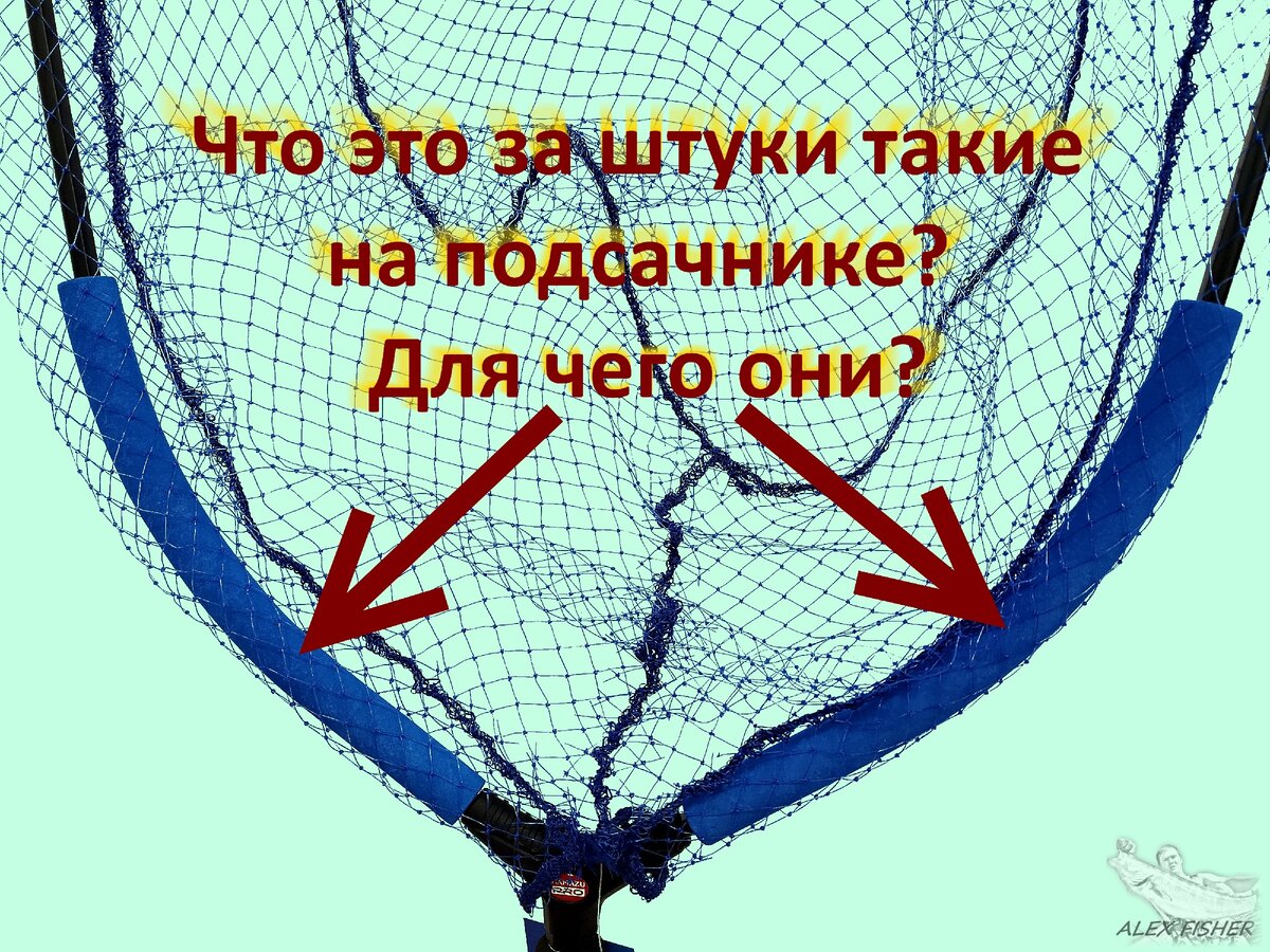 подсачник