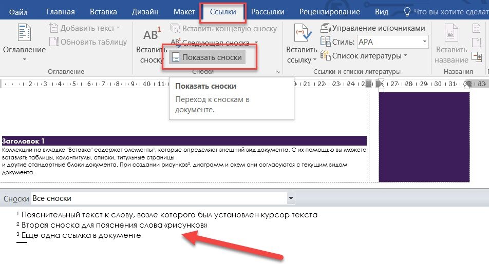 Как сделать сноску или ссылку в ворде