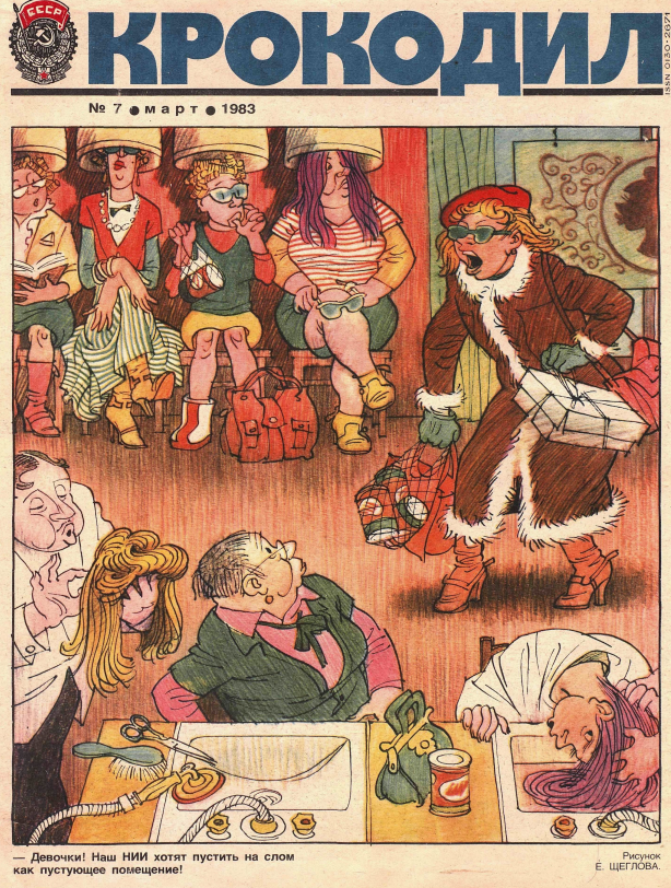 Художник Е. Щеглов журнал "Крокодил" №07 1983