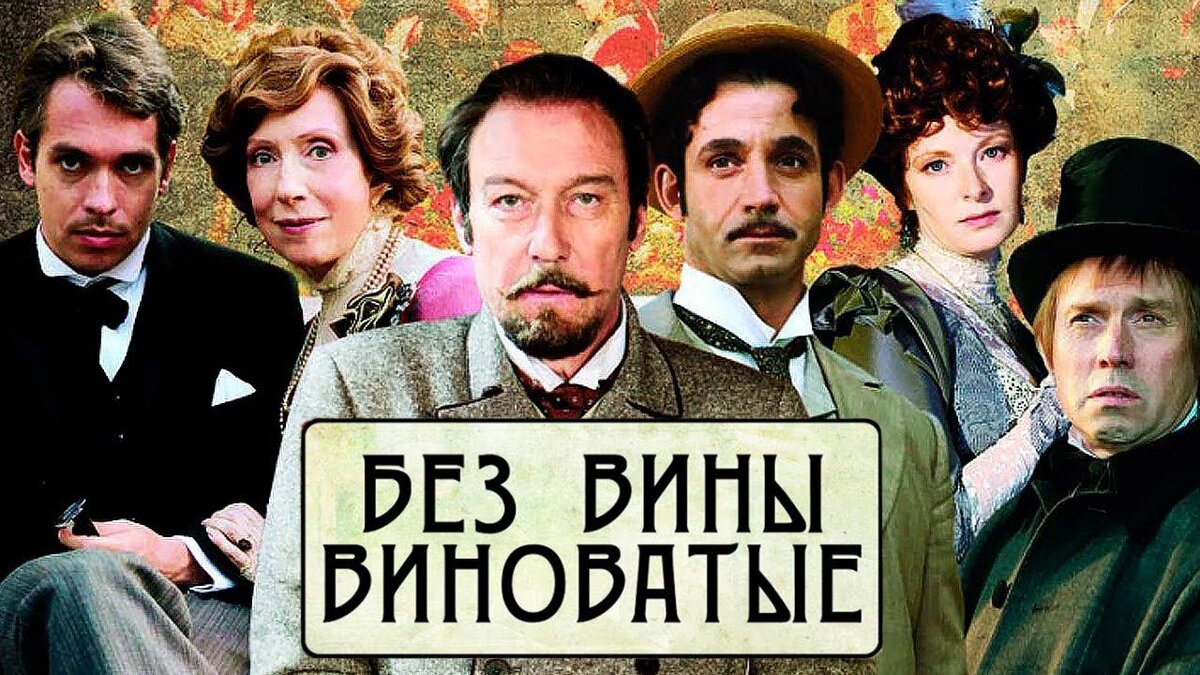 Без вины виноватые читать дзен