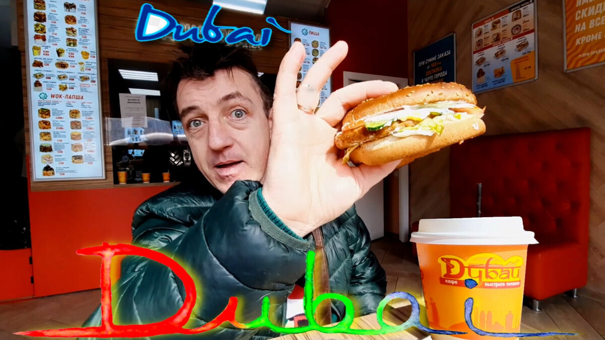 А мы кушаем в Дубае! Заказали Бургер Чикен |шаурма Дубай| и шаверма с ананасами Макс с Любовь Геннадьевной, кушают уже в Дубае. Но Дубай крестьянский естественно. Думай/Макдоналдс по сути. Тут есть всё! Полностью. Есть роллы, суши, пицца, шаурма, которая шаверма, бургеры, Маки и все что есть в обычном Макдоналдс. 
Мы в Дубае взяли попробовать Бургер Чикен, фирменное блюдо Дубай это шаурма "Дубай", и шаверму с ананасами. 
Как покушали, как оно вообще есть в Дубае и что это такое, смотри ниже_
А мы кушаем в Дубае! Заказали Бургер Чикен |шаурма Дубай| и шаверма с ананасами
https://youtu.be/O0PjH_fylQU