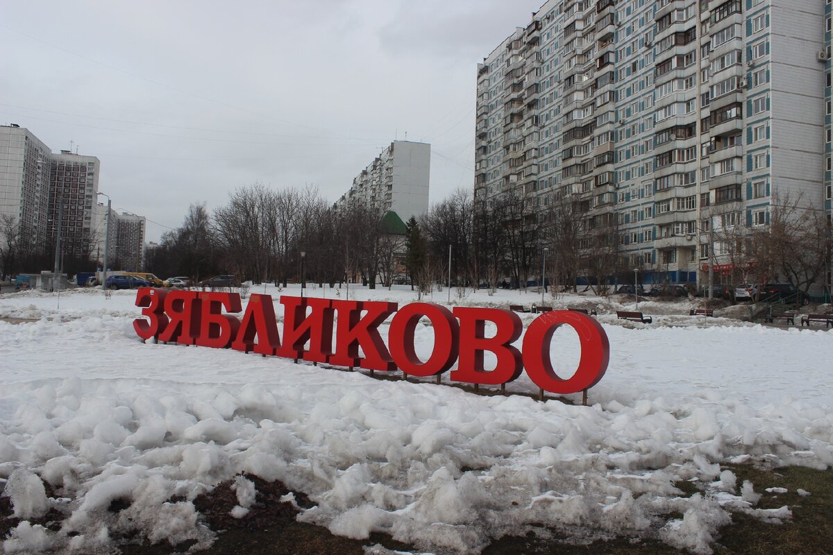 Зябликово - скромный район, опоясанный дружественными соседями | Записки  столичного провинциала | Дзен