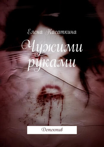 https://ridero.ru/books/chuzhimi_rukami/