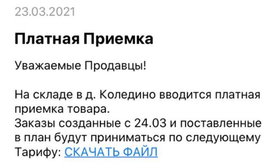 Платная приемка мп на сц. Платная приемка на вайлдберриз. Платная приемка Коледино по. Платная приемка Wildberries список.