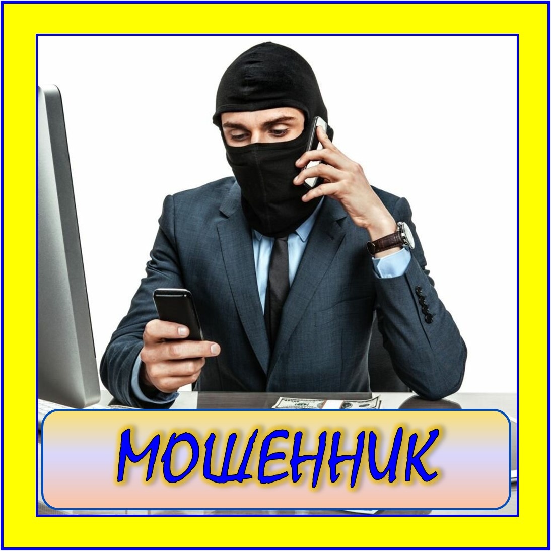 Мошенник 