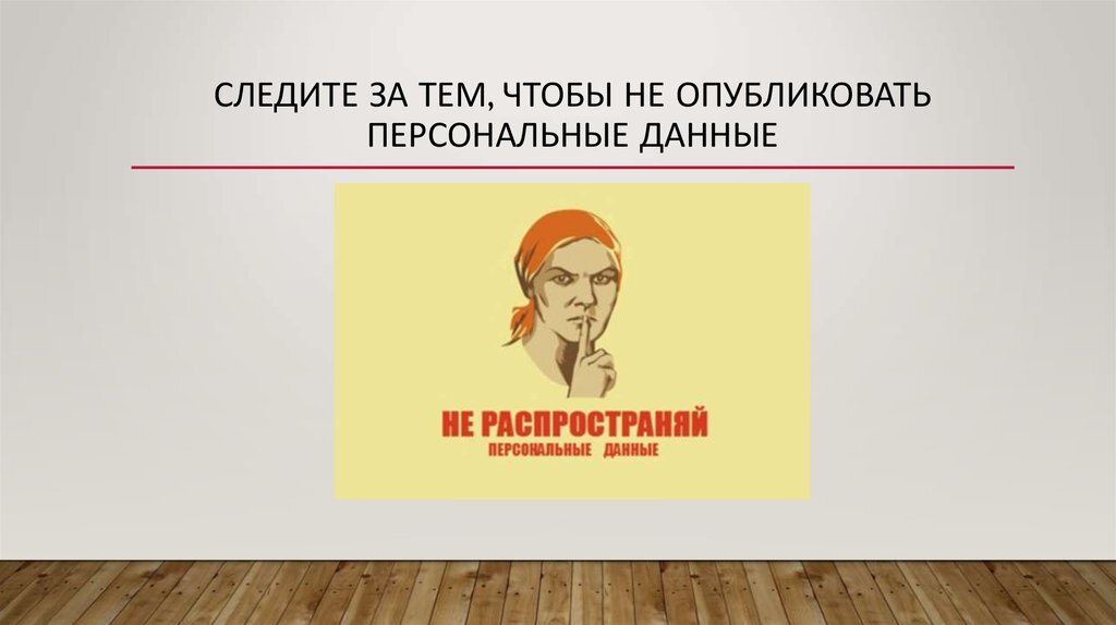 Введите ваши персональные данные. Персональные данные. Персональные данные мемы. Защита персональных данных Мем. Персональные данные картинки.