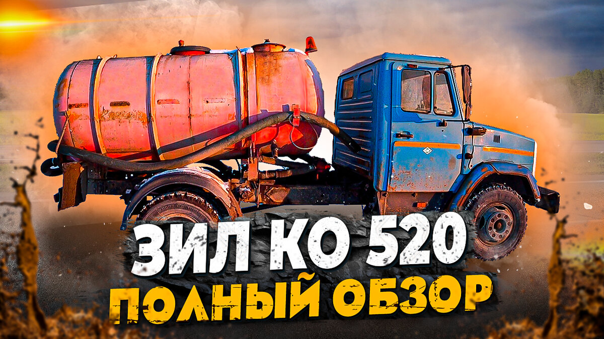 Зил КО - 520
