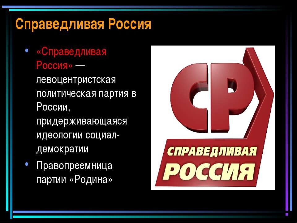 А Вы знаете какая сейчас партия  «Справедливая Россия – за правду»?