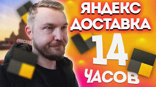 Работал 14 часов в Яндекс доставке. Сколько заработал?