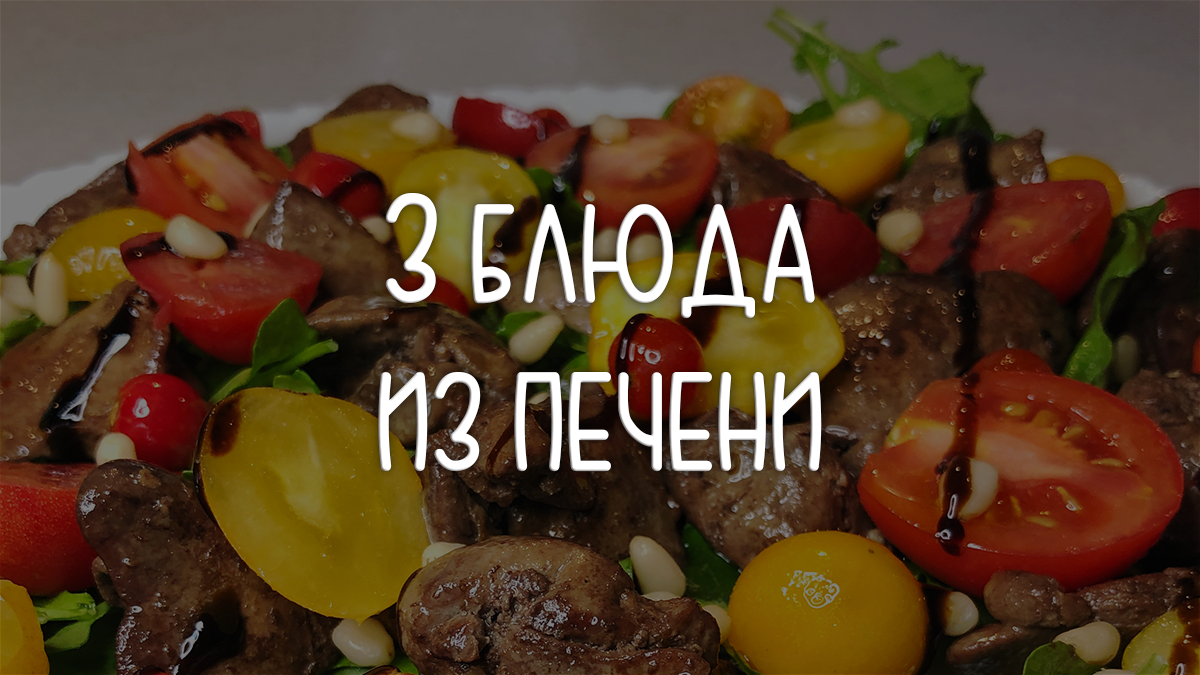 Что приготовить из печени – 3 лучших рецепта | ПП ГО | Не ПП-рецепты | Дзен