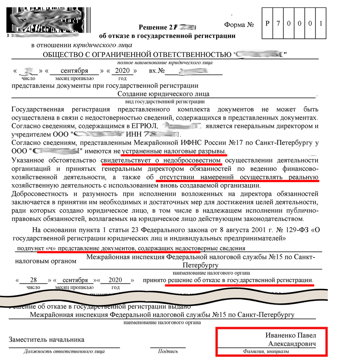 Отказ в регистрации. Подписал Иваненко Павел Александрович