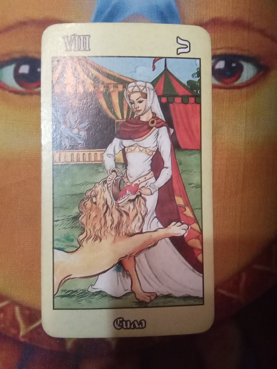 Старший аркан  Сила. 