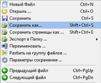 Файл - Сохранить как