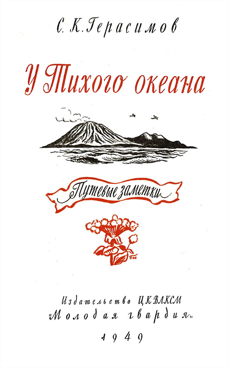 С.К. Герасимов. У Тихого океана. — М.: Издательство ЦК ВЛКСМ «Молодая гвардия», 1949.