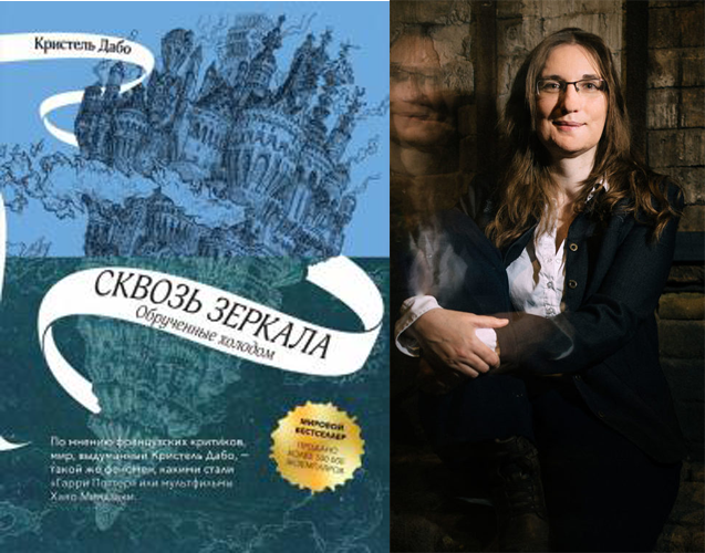 Обложка российского издания, фото автора. (https://www.labirint.ru, https://www.goodreads.com/photo/author/7123624.Christelle_Dabos)