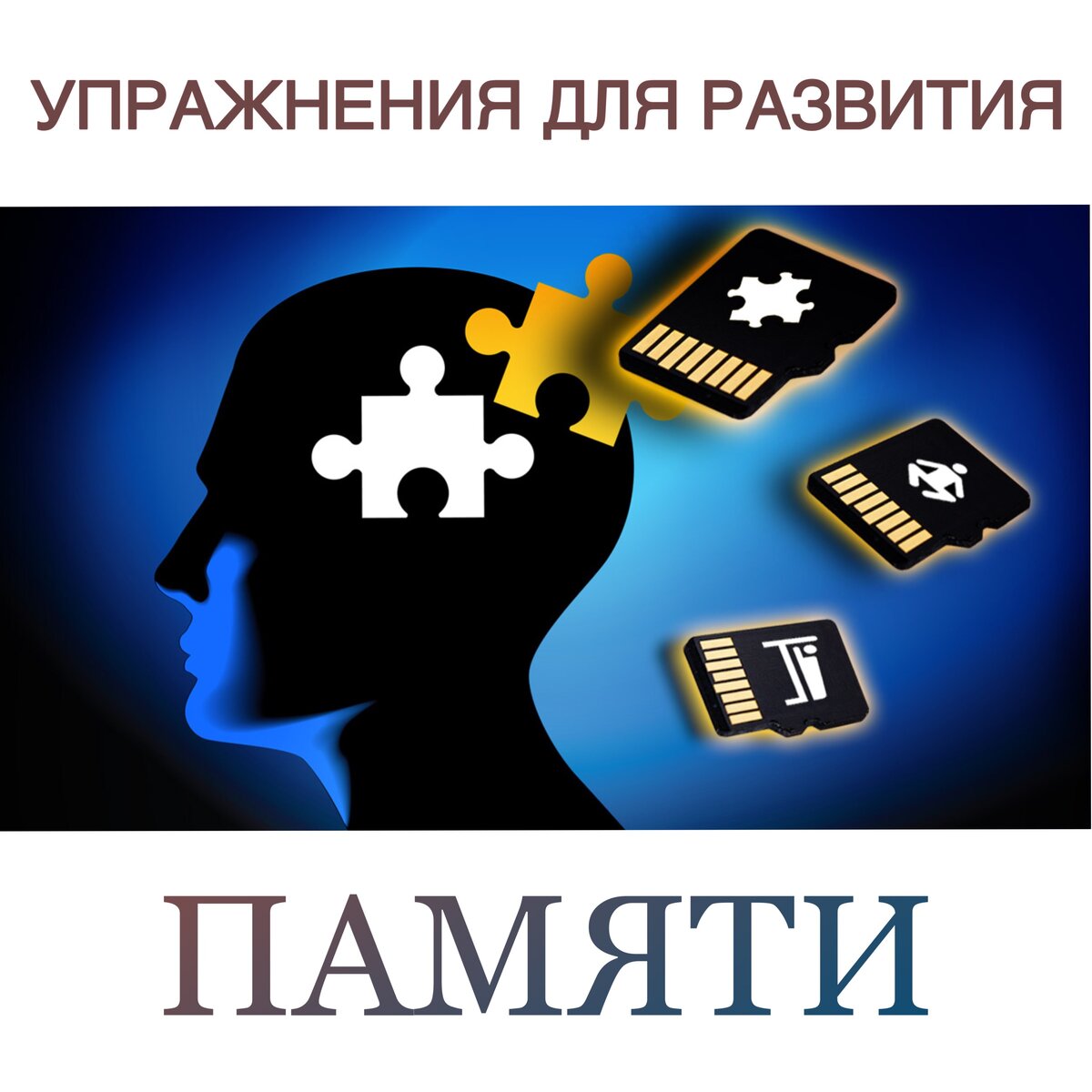 Память – это наша способность сохранять и воспроизводить информацию.
Вы знаете, что память бывает короткая и длинная.