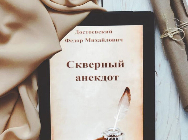Скверный анекдот