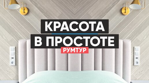 Румтур по лаконичной квартире