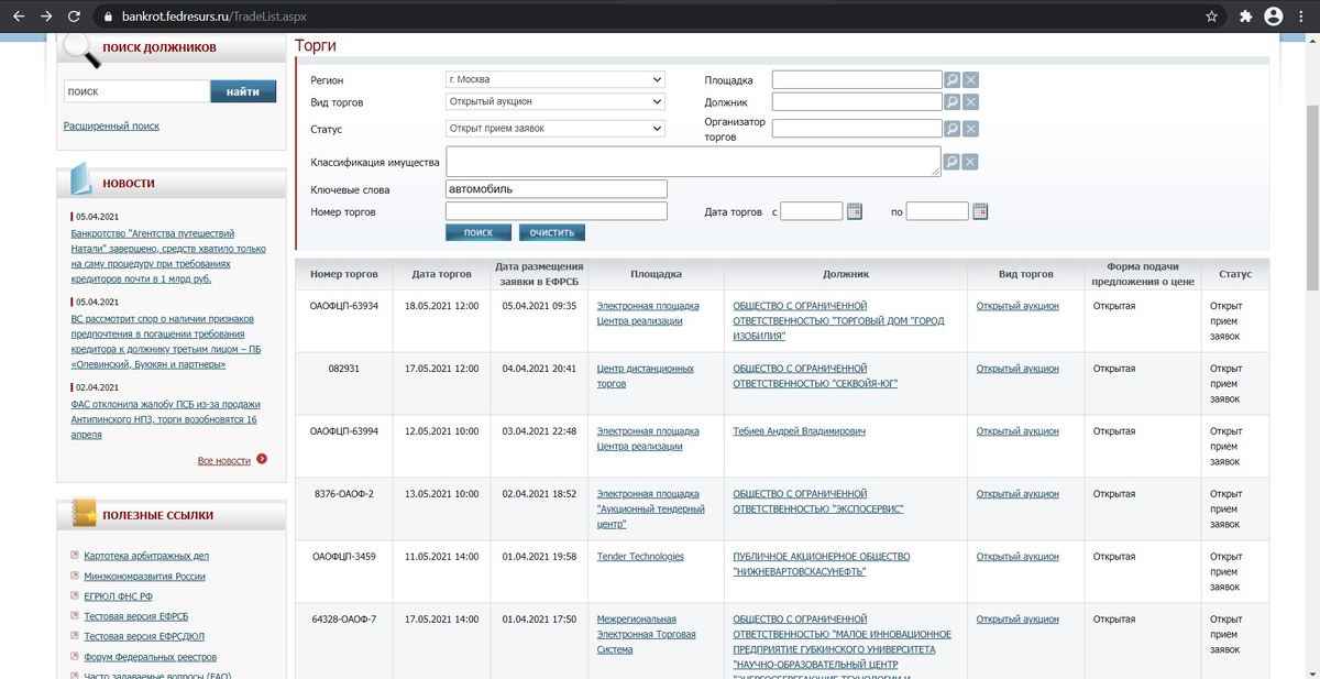 Интерфейс поисковой системы. В данном случае мы ищем торги, на которых реализуются автомобили и на которые уже открыт прием заявок. Территориально - город Москва.
