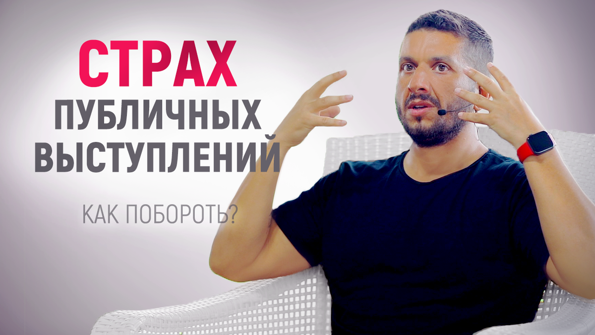 Как побороть страх публичных выступлений