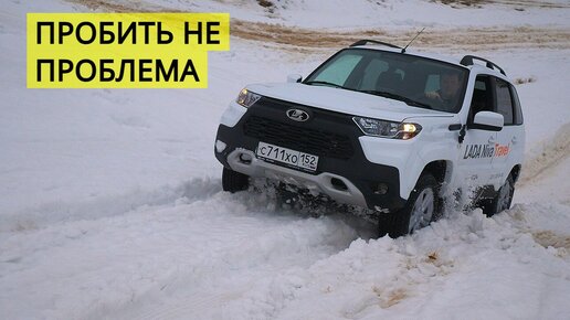 ПРОБИТЬ КОЛЕЮ НА lADA NIVA TRAVEL не проблема, даже на летней резинею