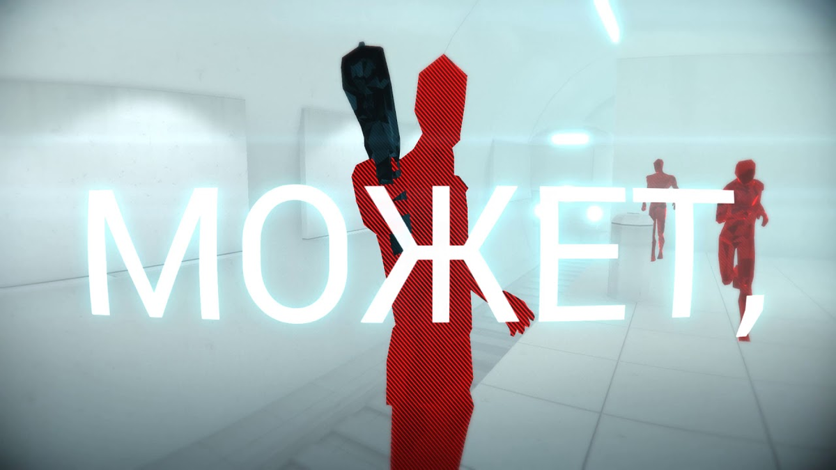 Обзор игры Superhot - игра, пробивающая 4-ю стену ногой. | Финальный босс |  Игры и геймеры | Дзен