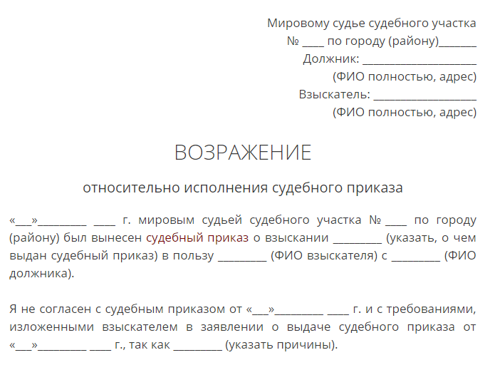 Заявление об отмене судебного приказа образец мировой. Бланк возражения на судебный приказ мирового судьи. Образец заявления в мировой суд о возражении. Возражение на судебный приказ о взыскании задолженности по кредиту. Бланк заявления возражение на судебный приказ.