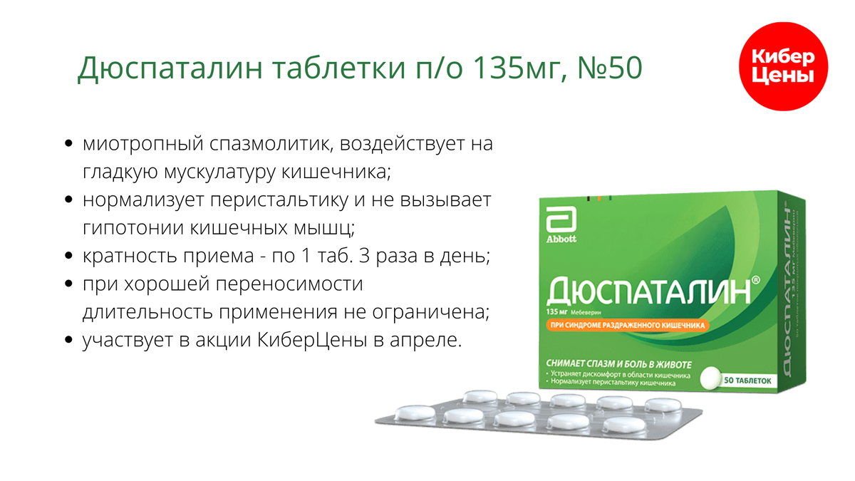 Что такое дюспаталин. Дюспаталин 135 мг. Таблетки от синдрома раздраженного кишечника. Тримедат и дюспаталин. Дюспаталин инъекции.