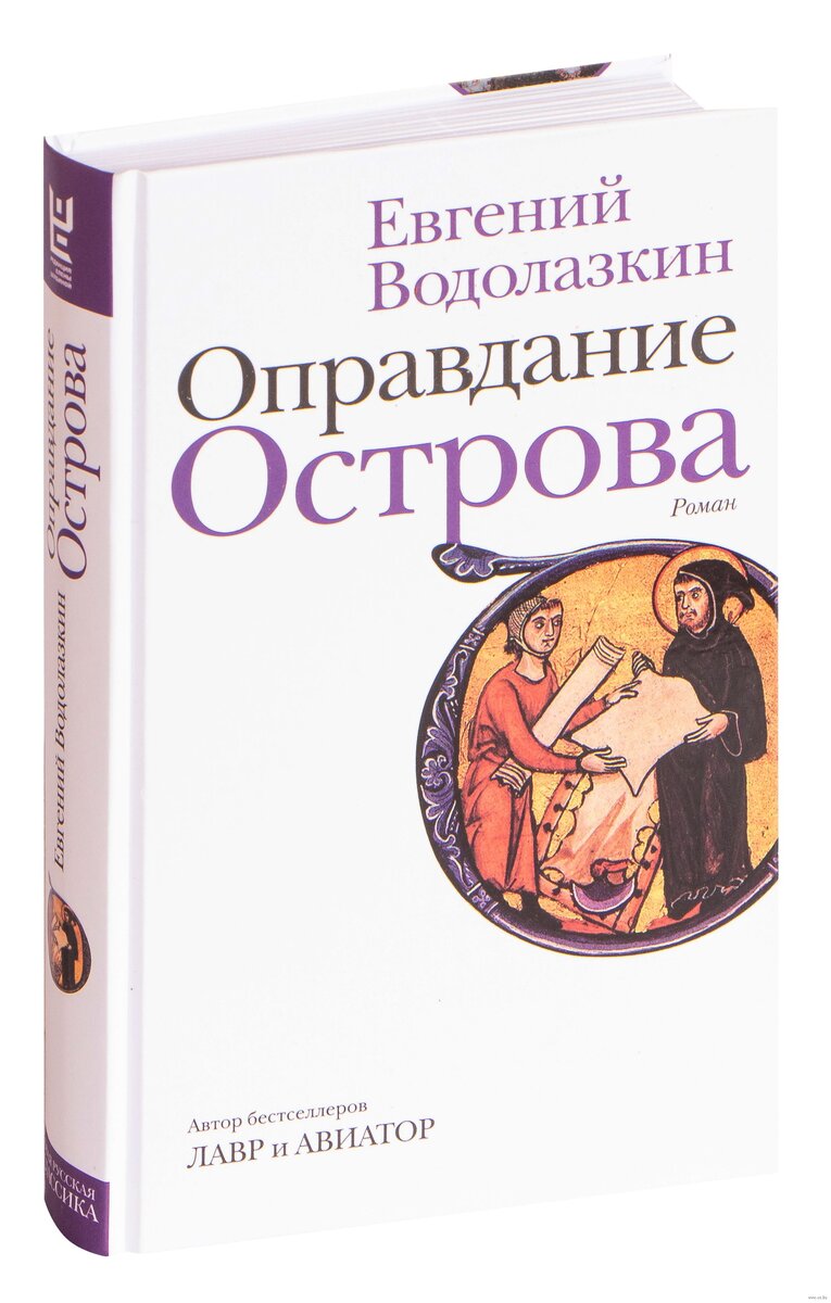 Водолазкин книги. Водолазкин, е. г. оправдание острова. Роман Евгения Водолазкина «оправдание острова». Водолазкин, Евгений Германович. Оправдание острова : Роман. Водолазкин е.г. оправдание острова : Роман.