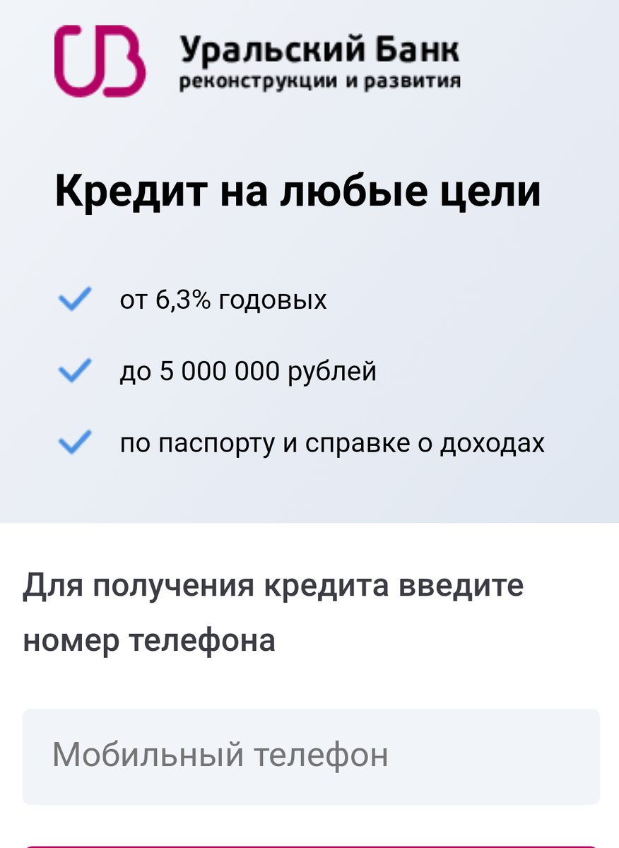 Скрин с сайта Уральского банка реконструкции и развития