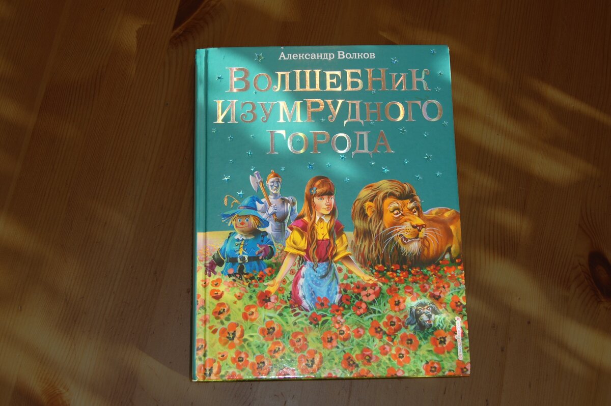 Александр Волков «Волшебник Изумрудного города»