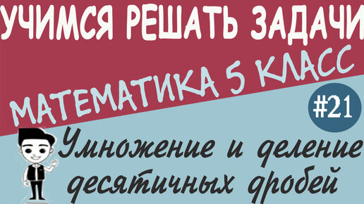 Умножение десятичных дробей на натуральное число. 5 класс