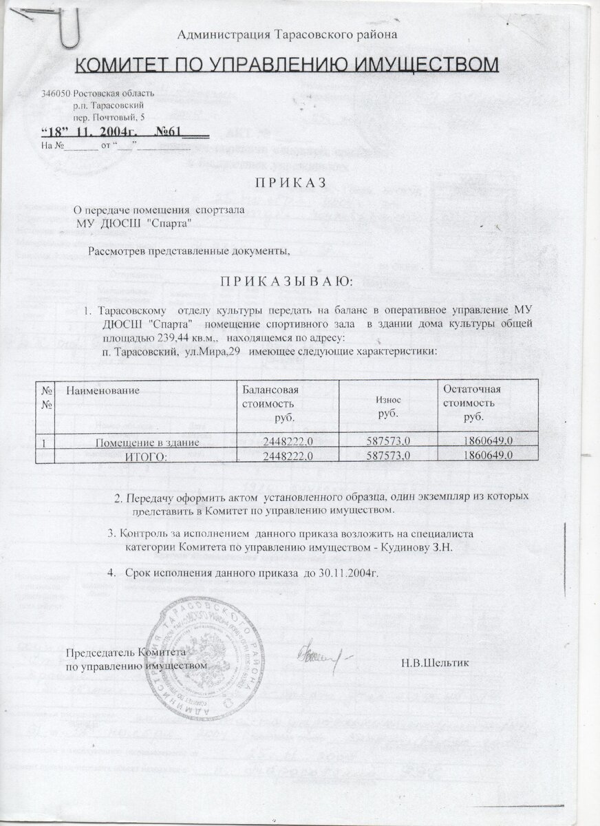 Приказ собственника имущества о передаче помещений на баланс ДЮСШ.