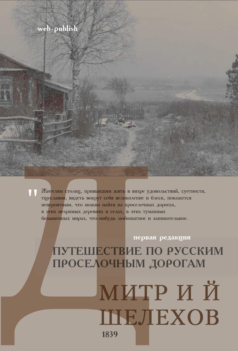 Дмитрий Шелехов. Путешествие по русским проселочным дорогам | Издательство  Libra Press | Дзен