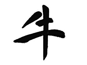 Китайский иероглиф со значением: Бык