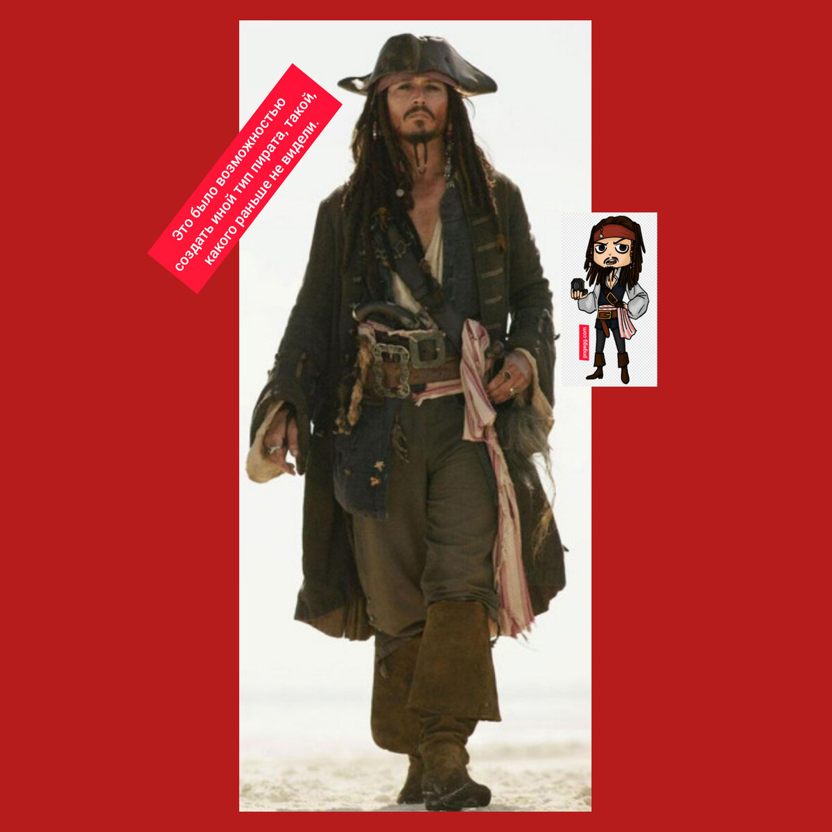 История создания образа Капитана Джека-воробья | С любовью М.Э. | Дзен
