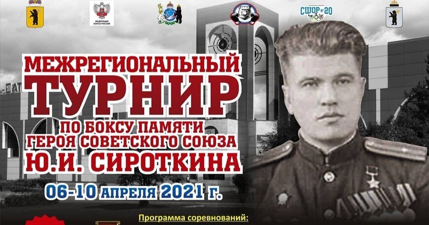 ТУРНИР ПО БОКСУ ПАМЯТИ ГЕРОЯ СОВЕТСКОГО СОЮЗА СИРОТКИНА ЮРИЯ ИВАНОВИЧА