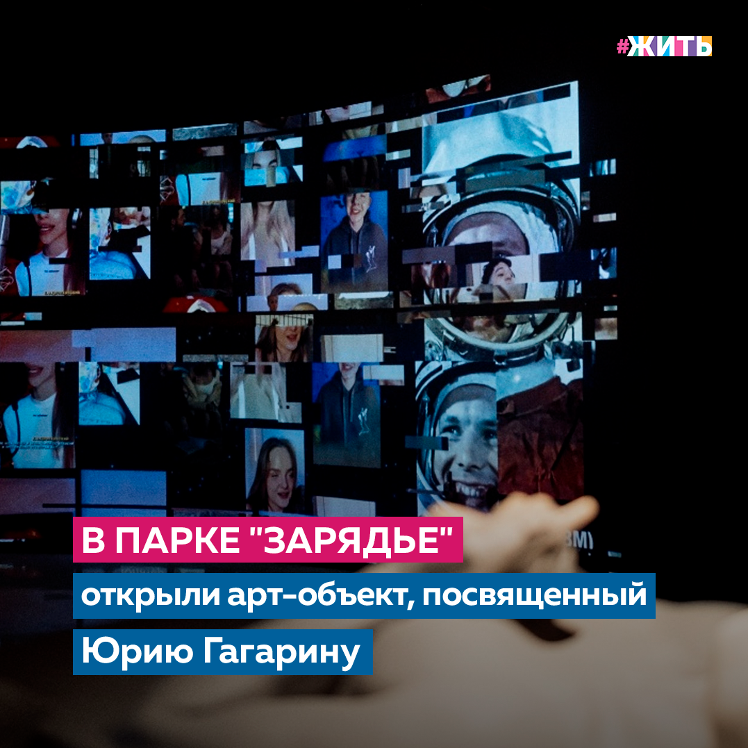 Легендарные 108 минут полета Юрия Алексеевича Гагарина стали примером героизма для его последователей, для нас в том числе🚀

Арт-объект, посвященный Юрию Гагарину, открыли в парке «Зарядье» в Москве. Трехметровая композиция находится в холле медиацентра. 

Синий арт-объект состоит из трех частей: лестница, которая ведет к голове Юрия Гагарина, а с правой стороны находится макет солнечной звезды. По словам скульптора, основной материал композиции - пластик.

Портрет космонавта был сделан по одной из его фотографий, поэтому имеются достаточно схожие черты лица. Арт-обьект создавался в несколько этапов. Сначала все детали создавались с помощью лепки из глины, а затем фигуры были отсканированы 3D-принтером. 

Делитесь этой новостью с друзьями🙌

#жить #проектжить