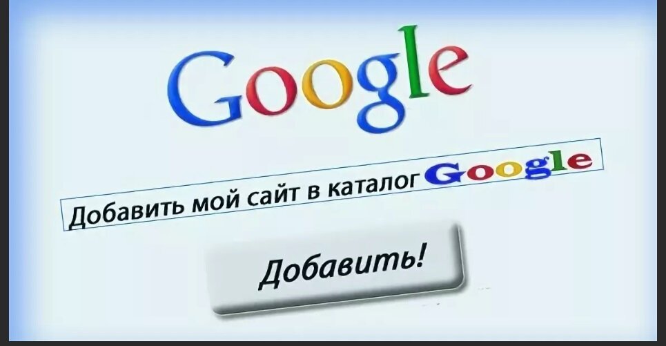 Добавить сайт. Гугл каталог. Добавить сайт в Google. Добавить сайт в каталог. Гугл каталог сайтов.