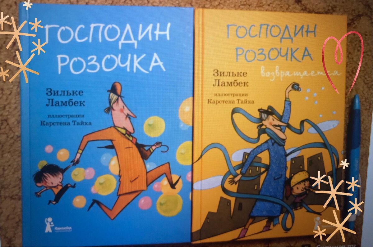 На фото книги "Господин Розочка" и "Господин Розочка возвращается"