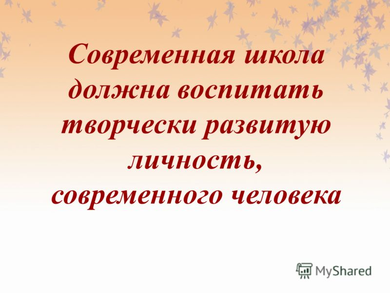 Сочинение современная школа. Школа должна воспитывать. Школа не обязана воспитывать. Школа должна воспитывать качества. Чему надо воспитывать в современной школе.