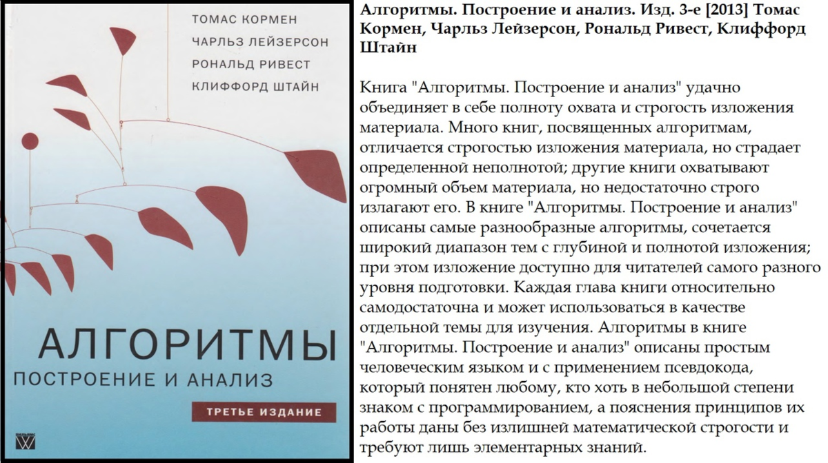 Алгоритмы книга. Кормен алгоритмы построение и анализ. Кормен алгоритмы. Томас Кормен алгоритмы построение и анализ. Алгоритмы. Построение и анализ книга.