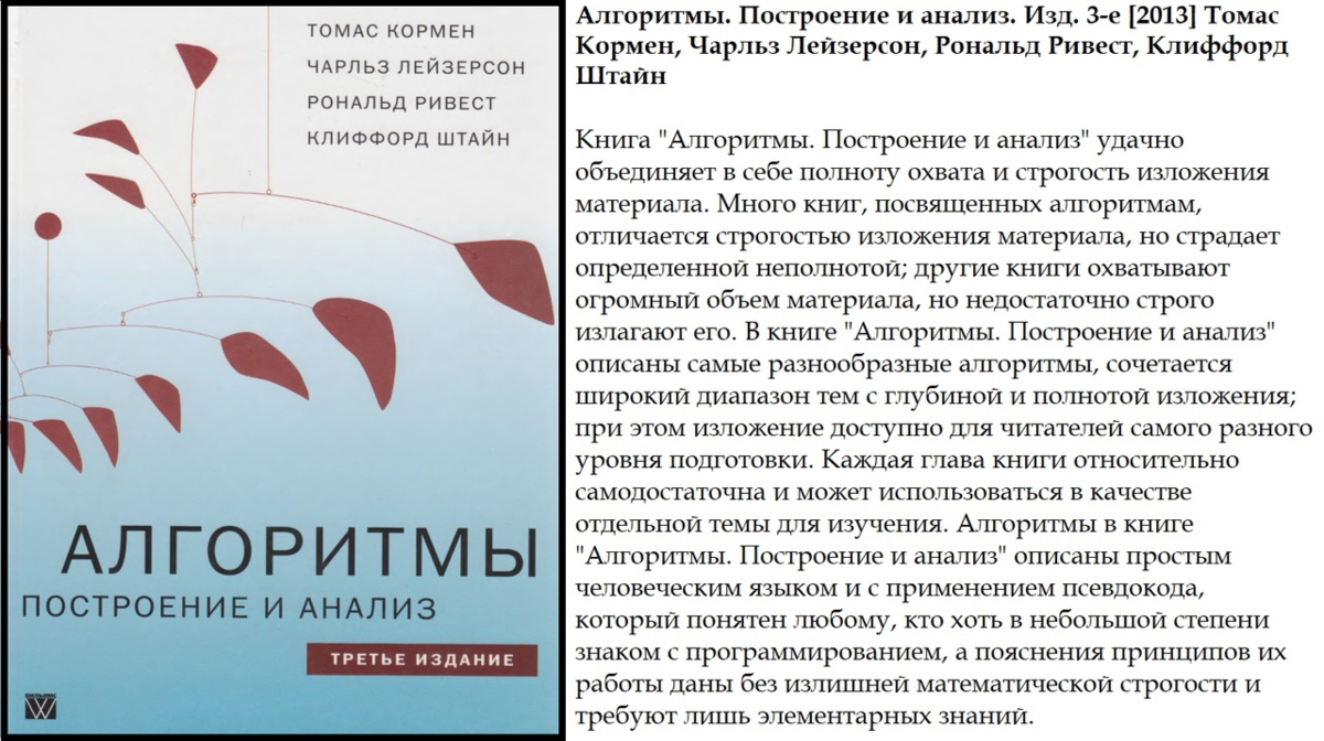 Кормен ривест лейзерсон алгоритмы построение и анализ. Алгоритмы построение и анализ. Кормен алгоритмы построение и анализ. Т. Кормен, «алгоритмы. Построение и анализ». Алгоритмы книга.