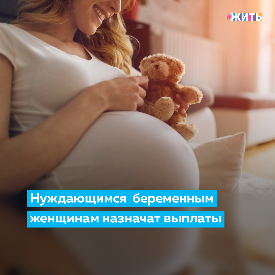 Быть мамой - это наверное в первую очередь осознать, что Вы теперь в ответе не только за себя, а за еще одного маленького человечка. Ожидание счастливого момента может испортиться мыслями о будущем ребенка: кем он станет, как помочь ему стать достойным человеком, где найти средства для обеспечения всем необходимым😔 
В поддержку беременным женщинам с низкими доходами будут введены выплаты в размере  около 6 350 руб. в месяц😌

В настоящее время в качестве меры поддержки беременной женщины существует пособие по беременности и родам, максимальный размер которого в 2021 году составляет 340 795 рублей за 140 дней отпуска, минимальный размер - 58 878 рублей.

В случае осложненных родов (отпуск - 156 дней) размер максимального и минимального пособий составит 379 743 рубля и 65 607 рублей соответственно. Также существует ежемесячное пособие по уходу за ребенком, его максимальный размер составляет 29 600 рублей, минимальный - 6 752 рубля. Размер единовременного пособия при рождении ребенка составит 18 004 рубля☝️

А Вы слышали о таких мерах поддержки будущих мам? 

#проектжить #семья